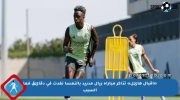 «إقبال هائل» تذاكر مباراة ريال مدريد بالنمسا نفدت في دقائق فما السبب